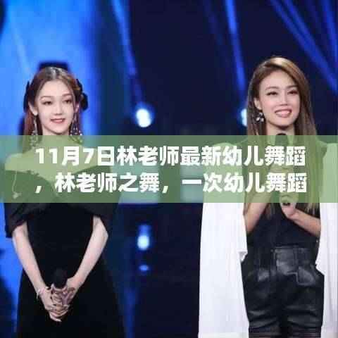 林老师幼儿舞蹈新演绎,时代共鸣的幼儿舞蹈盛宴(11月7日版)