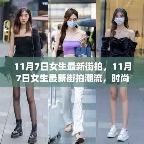 11月7日女生街拍潮流解析与穿搭指南,最新时尚潮流一网打尽