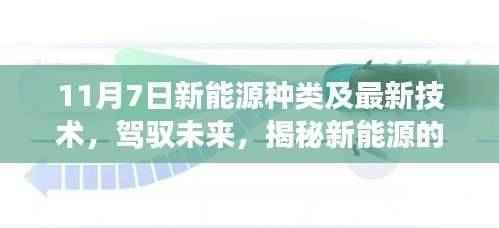 揭秘新能源多样性与最新技术，驾驭未来能源的力量与自信之源（11月7日更新）