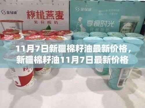新疆棉籽油最新价格探析,背景、事件与地位(11月7日)