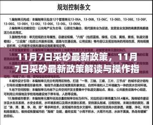 11月7日采砂最新政策解读与操作指南,政策解读及实操建议