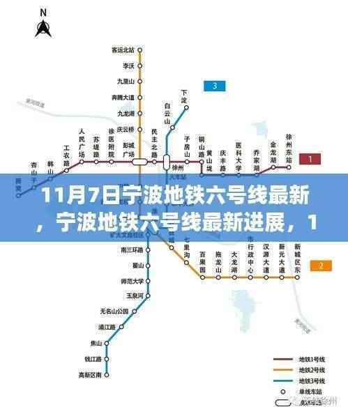 宁波地铁六号线最新进展及正反观点分析（11月7日更新）