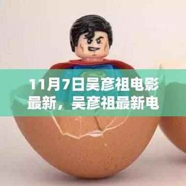 吴彦祖最新科技巨献电影，领略未来科技魅力，革新生活品质体验日