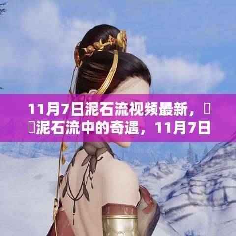 11月7日泥石流中的奇遇,自然美景与险境的不期而遇