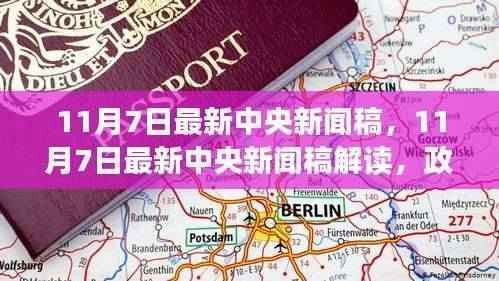 11月7日中央新闻稿解读,政策动向与社会发展最新动态