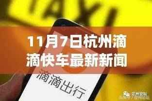 杭州滴滴快车最新动态,事件分析及其影响与各方观点