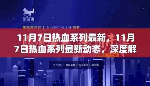11月7日热血系列最新动态深度解析及其影响