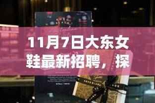 大东女鞋11月7日全新招聘启幕，小巷深处的时尚人才招募之旅
