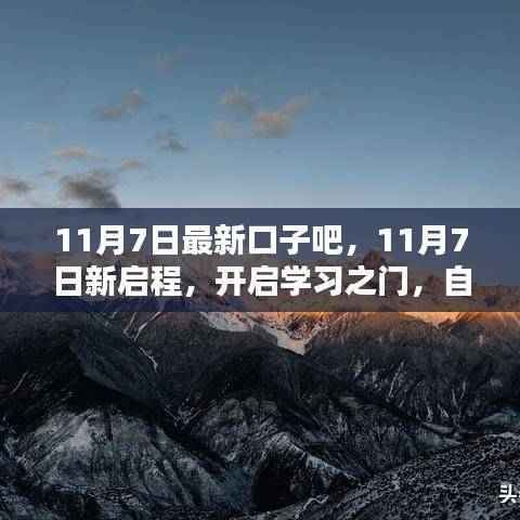11月7日新启程,开启学习之门,自信成就人生辉煌