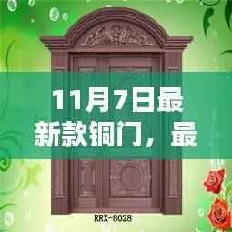 铜门安装全攻略，初学者与进阶用户必备指南（最新款铜门介绍及安装步骤，日期，11月7日）