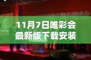 唯彩会最新版下载安装深度解析，数字时代的艺术盛宴开启！