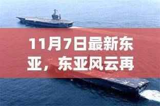 东亚风云揭秘,最新动态背后的故事(11月7日更新)