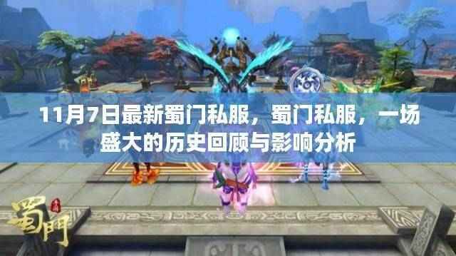 蜀门私服的历史回顾与影响分析,11月7日最新动态