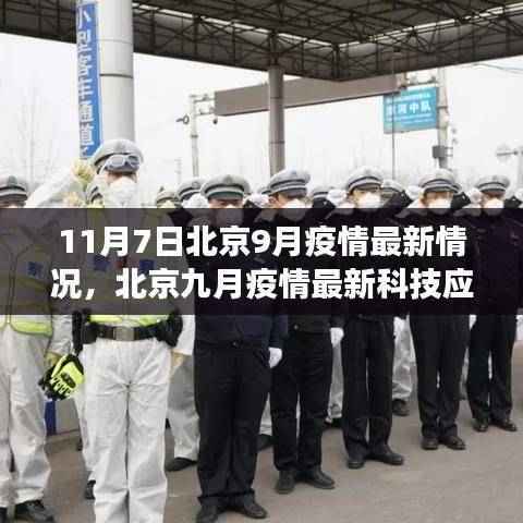 北京九月疫情最新科技应对利器,智能健康守护者登场,最新疫情情况解析(11月7日)