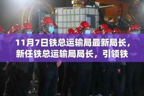 新任铁总运输局局长上任，引领铁路事业迈入新纪元