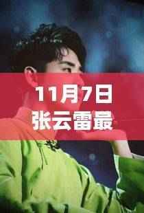 张云雷最新见面会揭秘与小巷特色小店的奇遇记