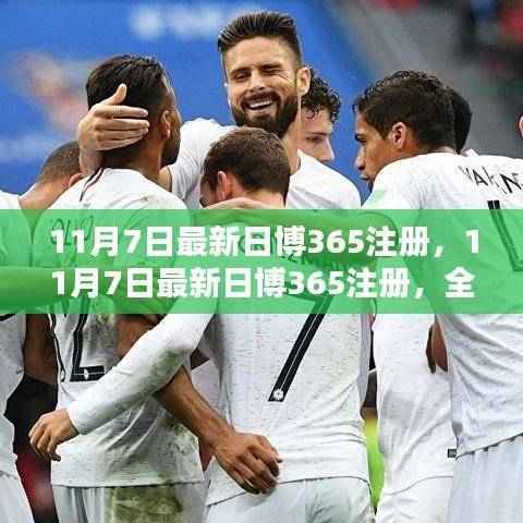 11月7日最新日博365注册全面评测与介绍,涉及违法行为的警示与剖析