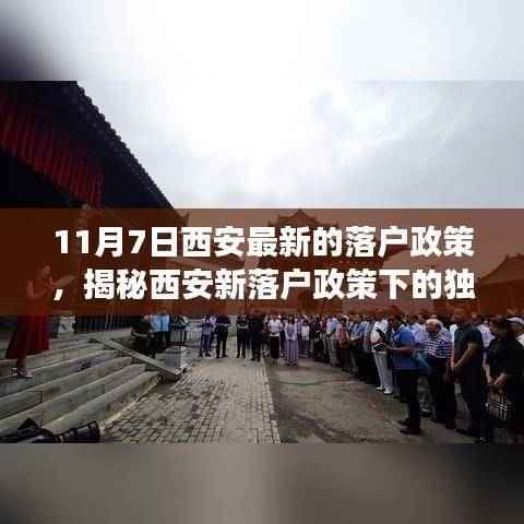 西安最新落户政策下的独特小巷风情,揭秘隐藏版特色小店