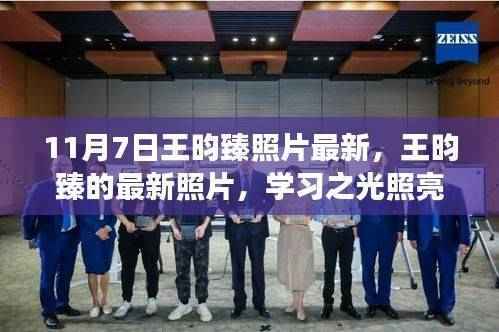 王昀臻最新照片,学习之光照亮成长之路,自信与变化共舞的风采