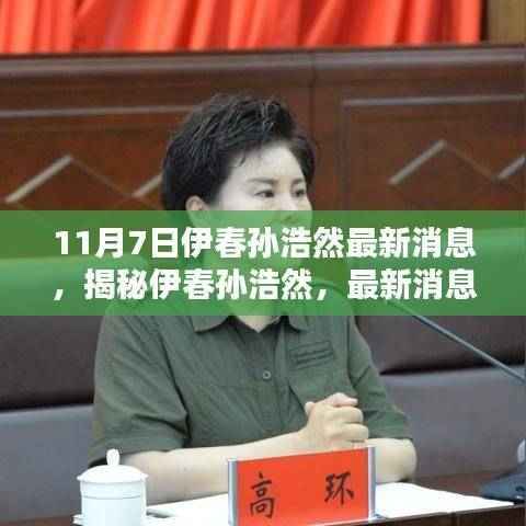 揭秘伊春孙浩然，最新消息尽在11月7日