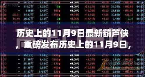 历史上的11月9日,葫芦侠引领科技新纪元,全新智能体验重塑未来生活