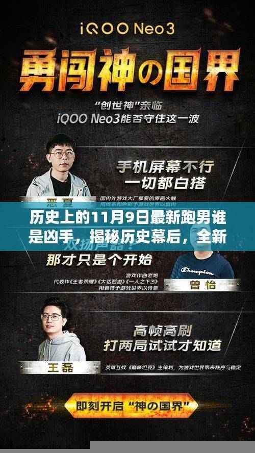 揭秘历史幕后，全新跑男科技产品谁是凶手智能追踪器，引领未来生活新纪元！