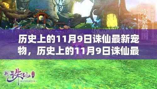 历史上的11月9日诛仙最新宠物全面评测与介绍