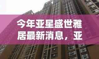 亚星盛世雅居最新动态,隐秘小巷的特色风情与最新发现的小店