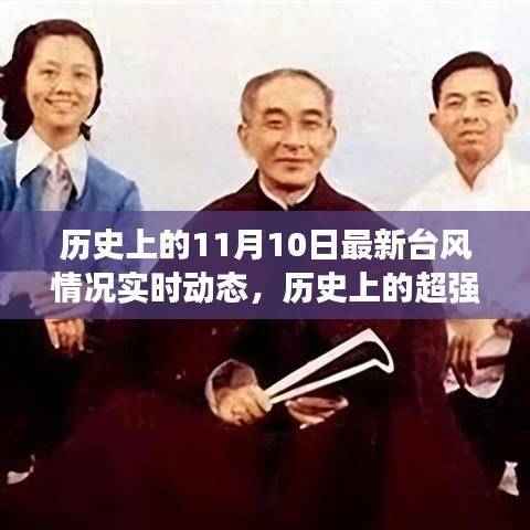揭秘历史上的超强台风,揭秘十一月十日特殊时刻的实时动态与影响