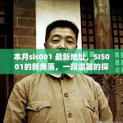 SIS001新角落探秘,本月最新地址的温馨之旅