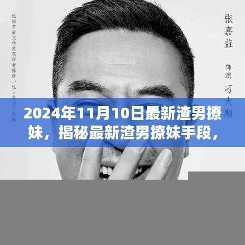 揭秘渣男最新撩妹手段，深度探讨与观点阐述（2024年11月版）