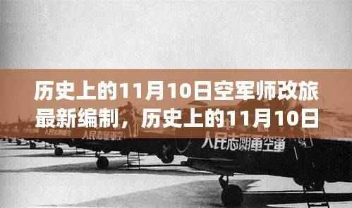 历史上的11月10日空军师改旅最新编制变迁揭秘