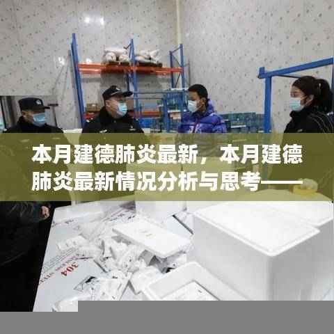 本月建德肺炎最新动态，分析与思考——以某某观点透视疫情进展