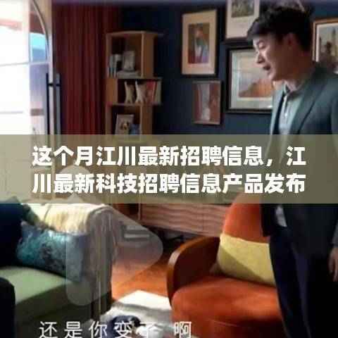江川最新科技招聘信息发布,引领职场未来,科技革新生活体验招聘启事