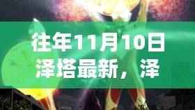 宇宙新纪元之星耀泽塔,历年11月10日的最新进展与闪耀成就