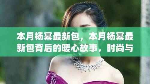 本月杨幂最新包,时尚与友情的交织背后的暖心故事