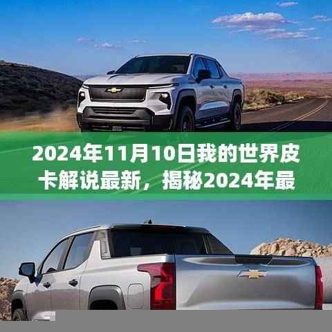 揭秘,最新我的世界皮卡解说,探索游戏前沿动态(2024年11月10日更新)
