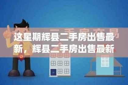 辉县二手房出售最新指南,从入门到精通的全方位步骤解析