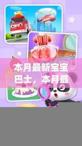 本月最新宝宝巴士使用指南，引导宝宝学习成长技能全攻略