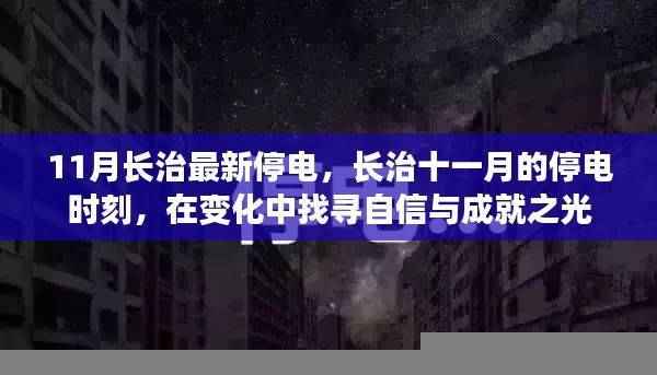 长治11月停电时刻，变化中的自信与成就探寻