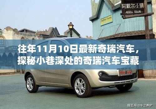 探秘奇瑞汽车宝藏馆,最新风采尽在11月10日