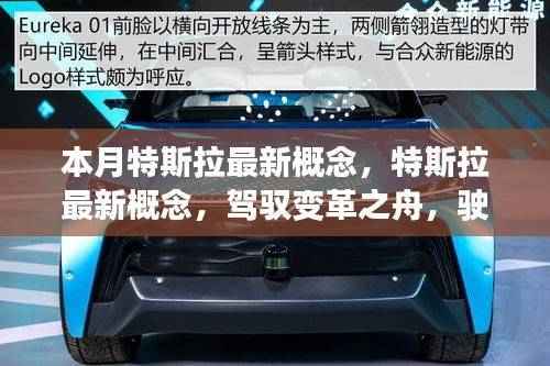 特斯拉最新概念，驾驭变革之舟，驶向未来的成就海洋