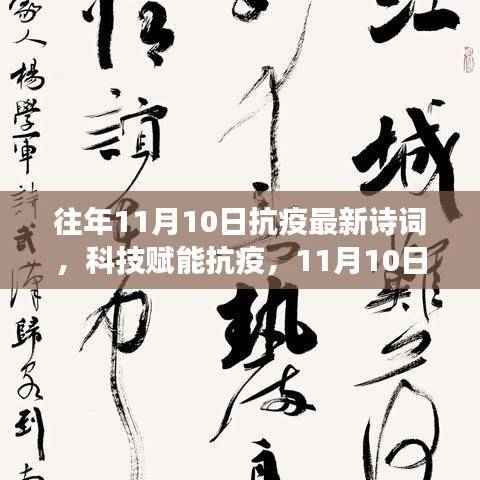 科技赋能抗疫,最新抗疫诗词智能系统震撼登场,历年抗疫诗词回顾与感悟分享(11月10日)