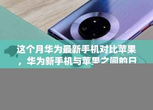 华为新手机与苹果的日常趣事，科技与友情的温馨碰撞对比评测