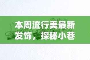 探秘时尚秘境,本周流行美发饰独家揭秘