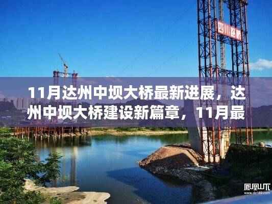 达州中坝大桥11月最新进展及未来展望,建设迈入新篇章