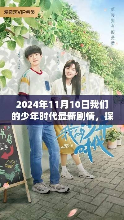 探秘青春印记,少年时代最新剧情与小店的奇遇之旅(2024年11月10日)