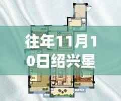 绍兴星尚悦湖最新报价查询指南,历年报价对比与了解