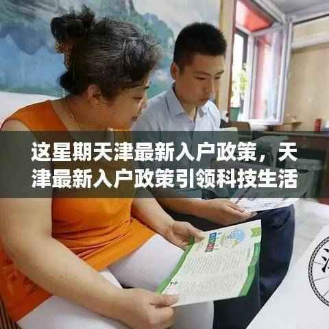 天津最新入户政策引领科技革新，智能入户体验引领潮流！