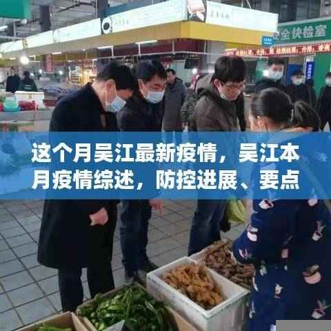 吴江本月疫情综述，防控进展、要点分析与未来展望